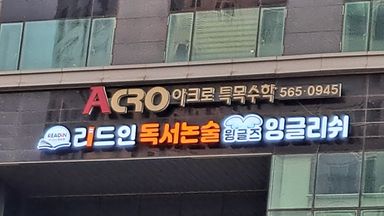 인천 학교/학원 간판 시공사례