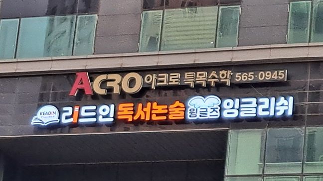 인천 서구 학교/학원 기타·전광조명 간판 제작 사례