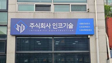 경기 사무실 간판 시공사례