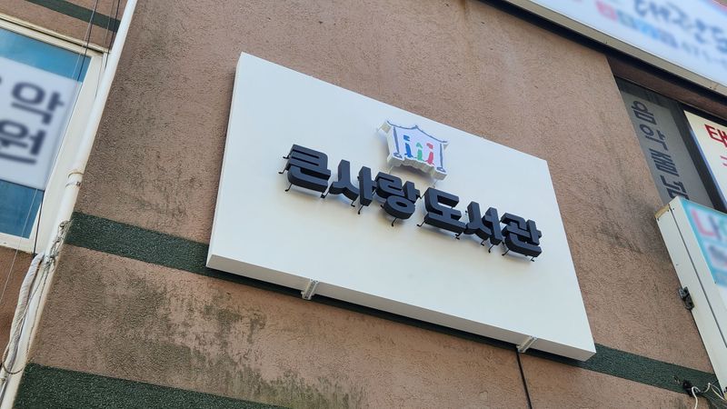 인천 남동구 학교/학원 간판 제작 사례
