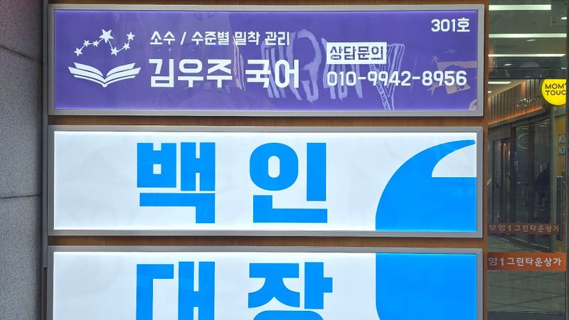 서울 양천구 사무실 간판 제작 사례