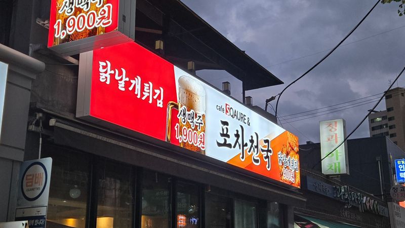 서울 은평구 주점 / 바 간판 제작 사례