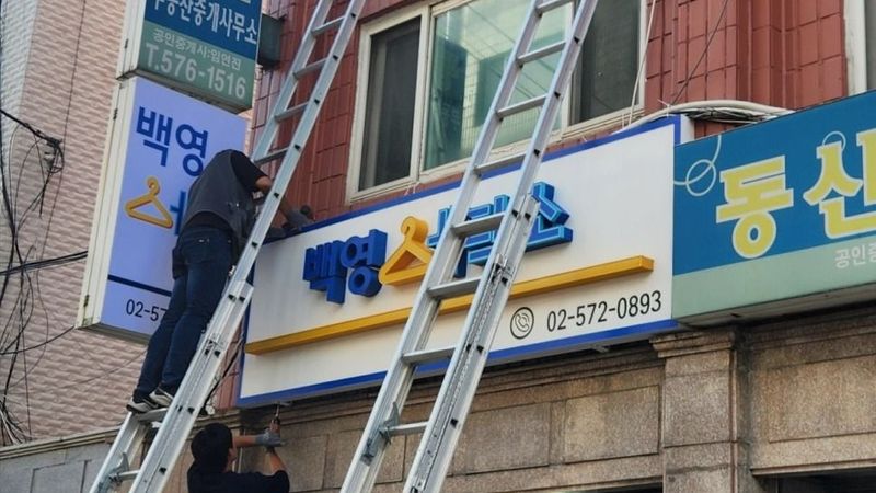 서울 서초구 세탁소 간판 제작 사례
