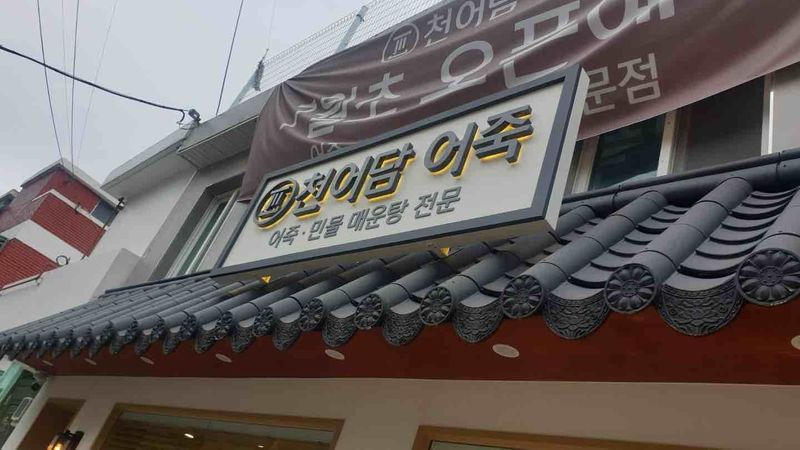 인천 미추홀구 일반음식점 간판 제작 사례
