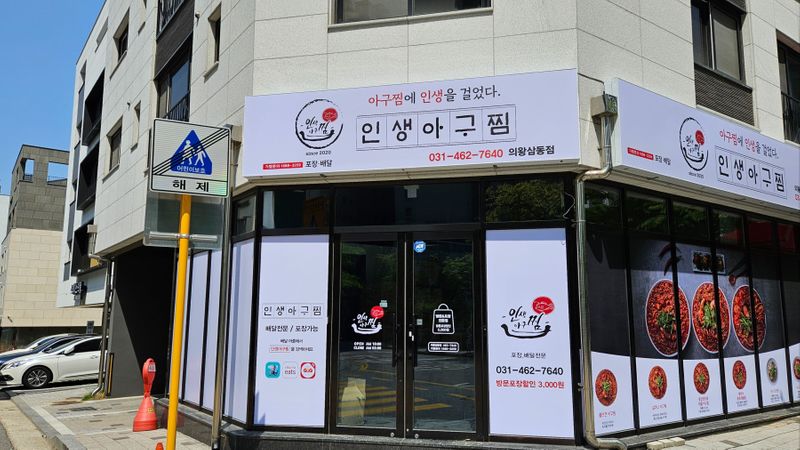 경기 의왕시 일반음식점 간판 제작 사례