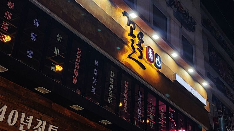대구 달서구 일반음식점 간판 제작 사례