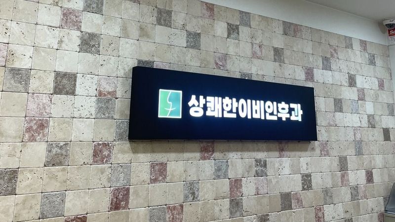 경기 고양시 병원 간판 제작 사례