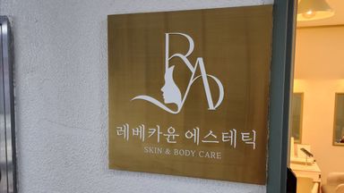 서울 뷰티/미용 간판 시공사례