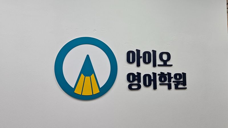 경기 성남시 학교/학원 간판 제작 사례