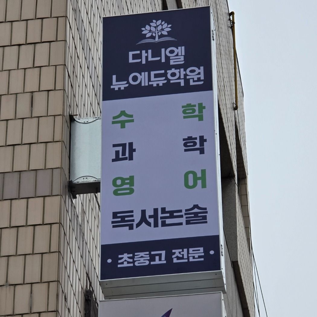 서울 종로구 학교/학원 비조명·일반형 간판 제작 사례