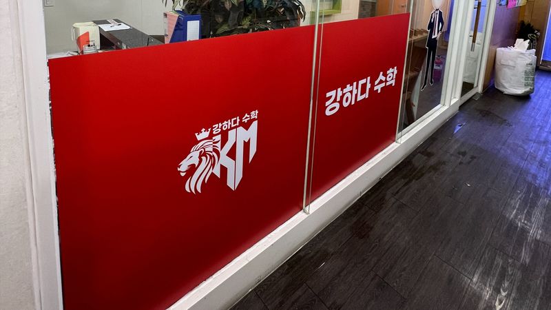 경기 수원시 학교/학원 간판 제작 사례
