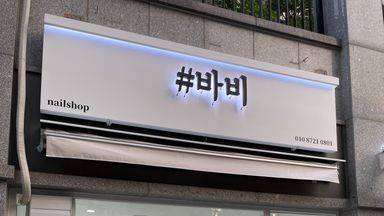 서울 뷰티/미용 간판 시공사례