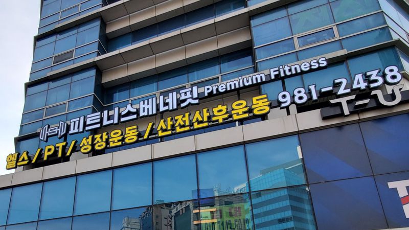 서울 강북구 피트니스 / 요가 간판 제작 사례