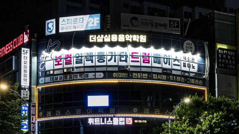 경기 성남시 학교/학원 간판 제작 사례