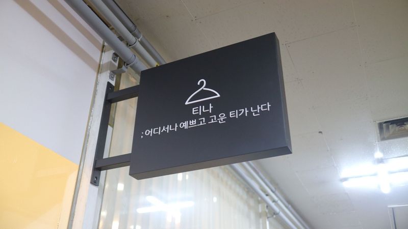 경기 고양시 의류매장 간판 제작 사례