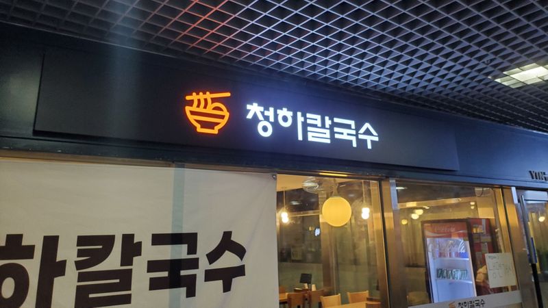 서울 마포구 일반음식점 간판 제작 사례