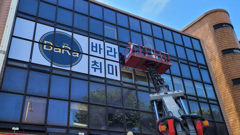 서울 서초구 학교/학원 간판 제작 사례