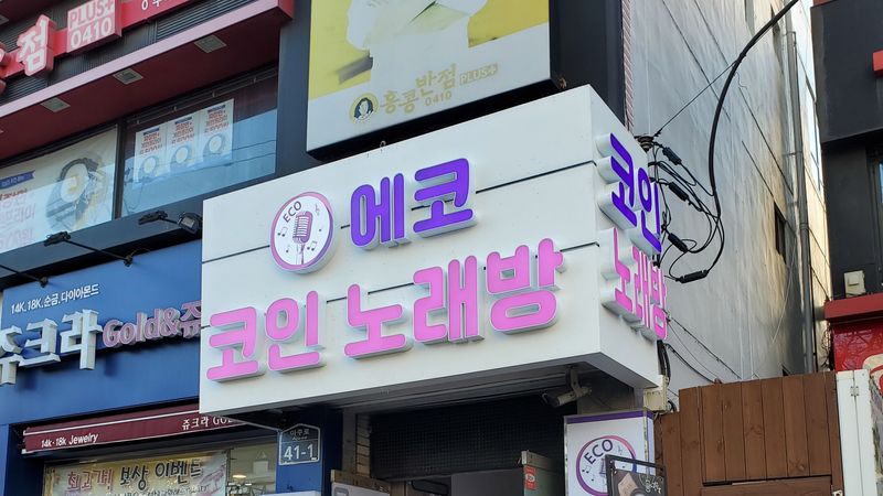 경기 수원시 노래방 간판 제작 사례
