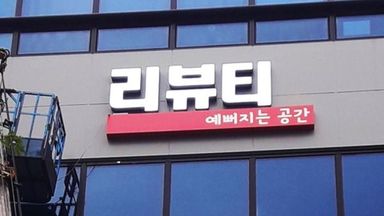 대구 뷰티/미용 간판 시공사례