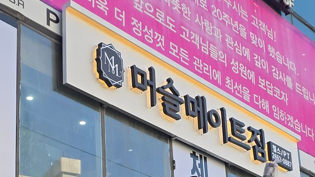 서울 양천구 피트니스 / 요가 후광조명 간판 제작 사례