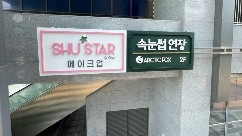 인천 서구 뷰티/미용 간판 제작 사례