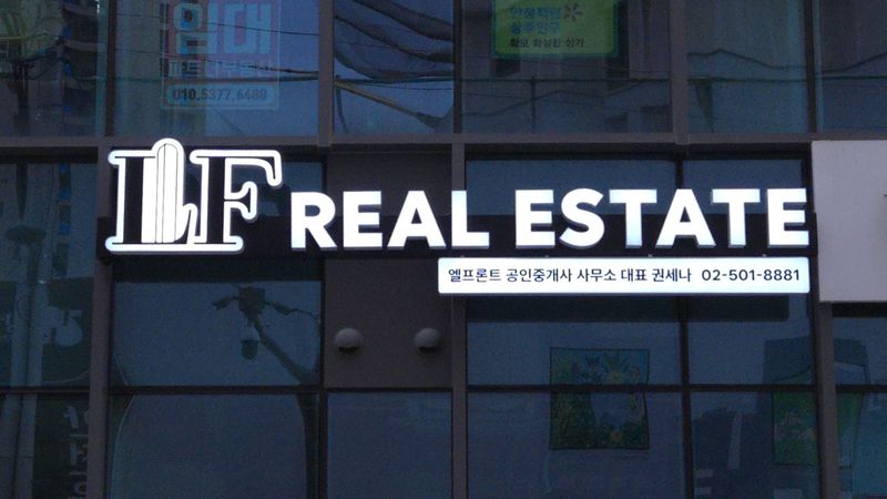 서울 강남구 공인중개업 간판 제작 사례