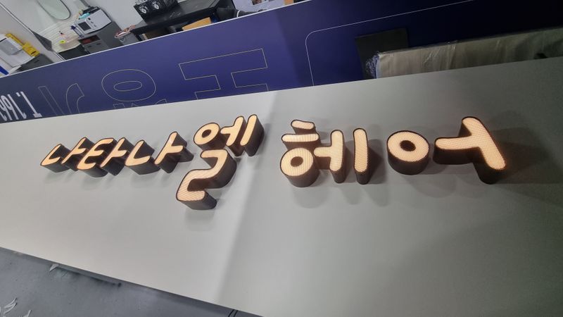 인천 동구 뷰티/미용 간판 제작 사례