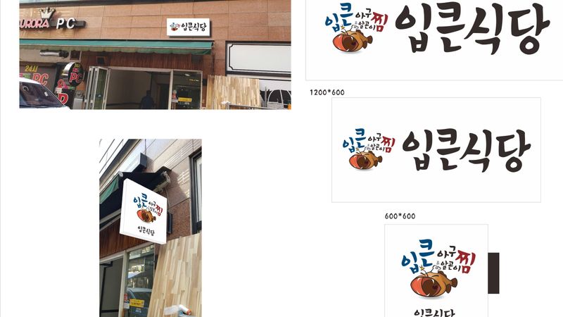 대구 동구 일반음식점 간판 제작 사례