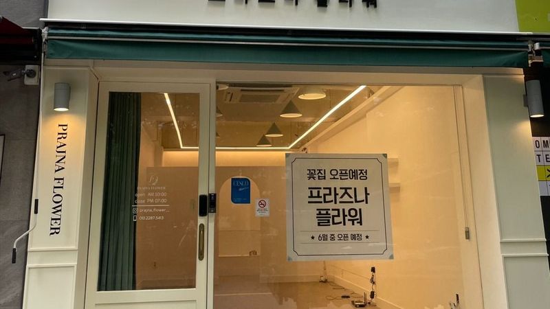 서울 마포구 꽃집 간판 제작 사례