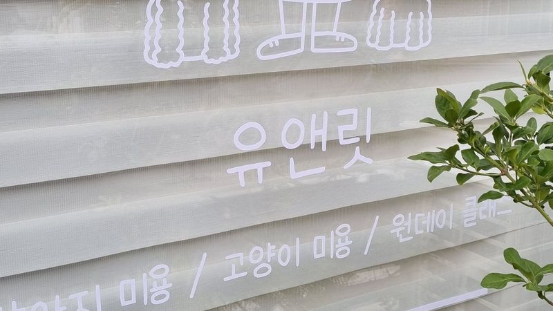 경기 부천시 뷰티/미용 간판 제작 사례