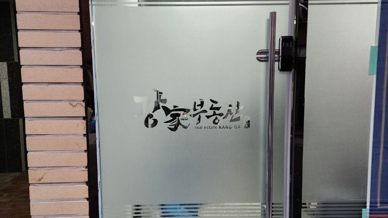 경기 부천시 공인중개업 간판 제작 사례