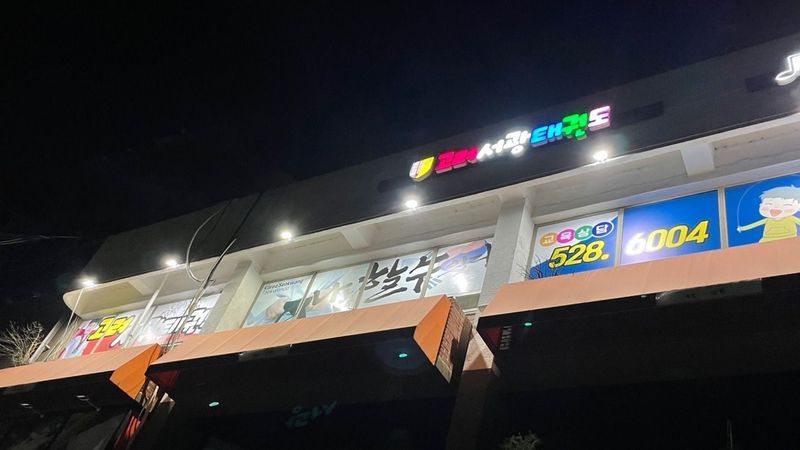 인천 부평구 학교/학원 간판 제작 사례