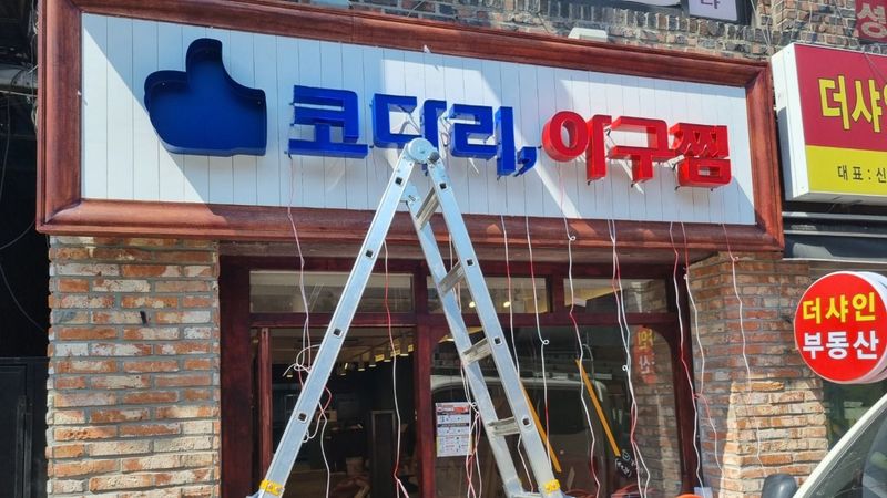서울 용산구 일반음식점 간판 제작 사례