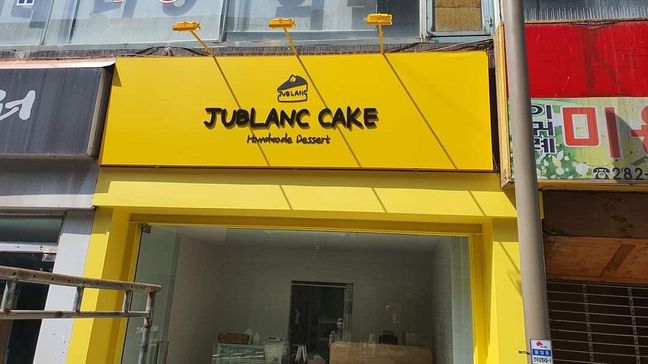 전북 전주시 일반 매장 일반형 간판 제작 사례
