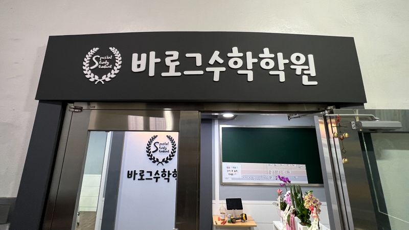 경기 의정부시 학교/학원 간판 제작 사례