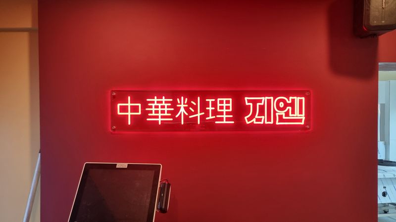 서울 종로구 일반음식점 간판 제작 사례