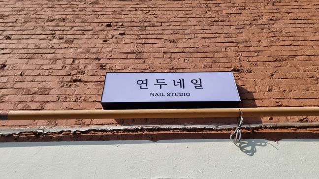 경기 시흥시 뷰티/미용 비조명·전광조명 간판 제작 사례