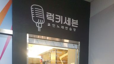 경기 노래방 간판 시공사례