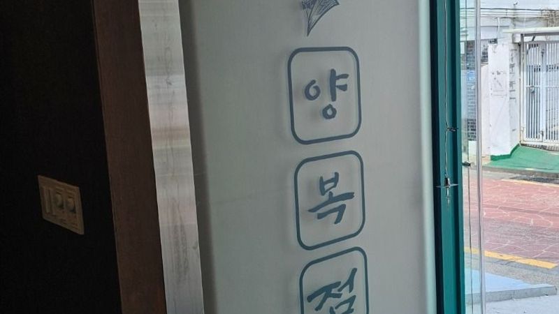 서울 동작구 일반음식점 간판 제작 사례