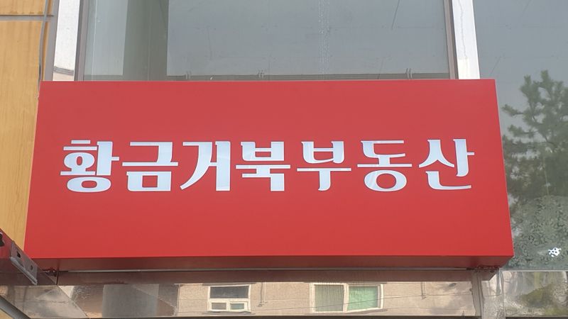 부산 강서구 공인중개업 간판 제작 사례