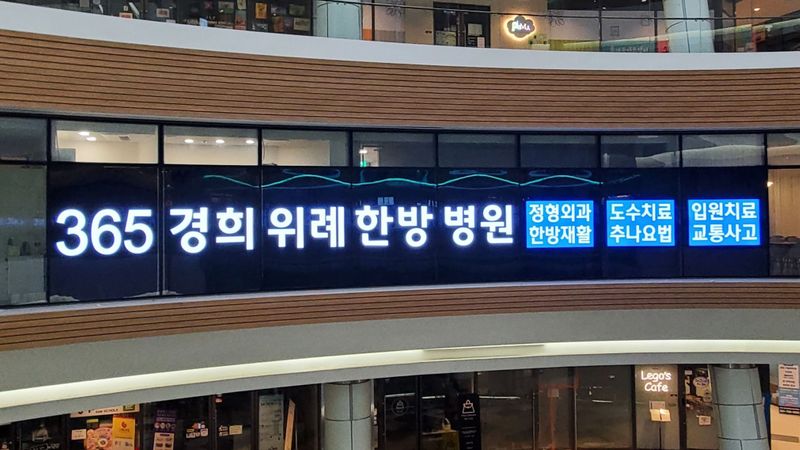 경기 성남시 병원 간판 제작 사례