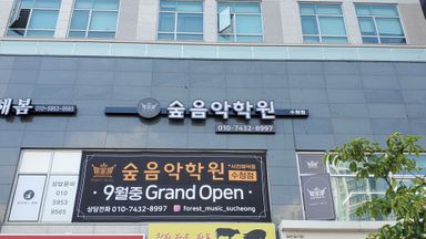 경기 학교/학원 간판 시공사례