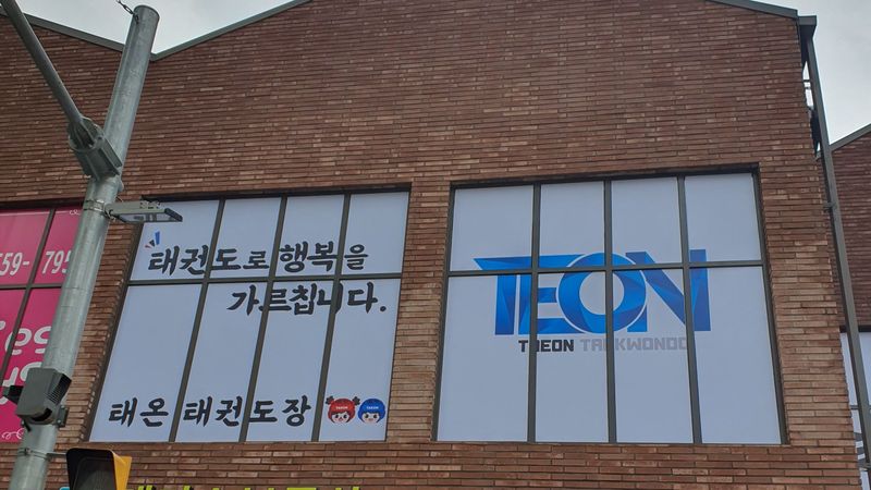 경기 남양주시 학교/학원 간판 제작 사례