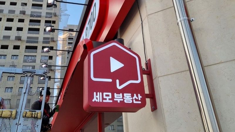 인천 서구 공인중개업 간판 제작 사례