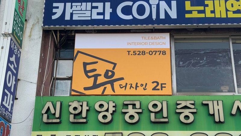 인천 부평구 사무실 간판 제작 사례