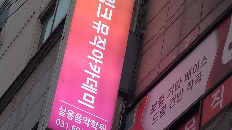 경기 성남시 학교/학원 간판 제작 사례
