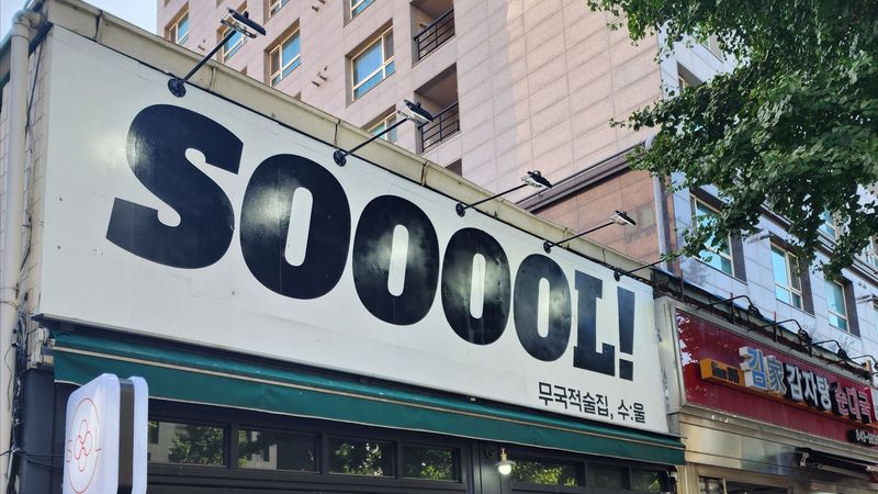서울 영등포구 주점 / 바 간판 제작 사례