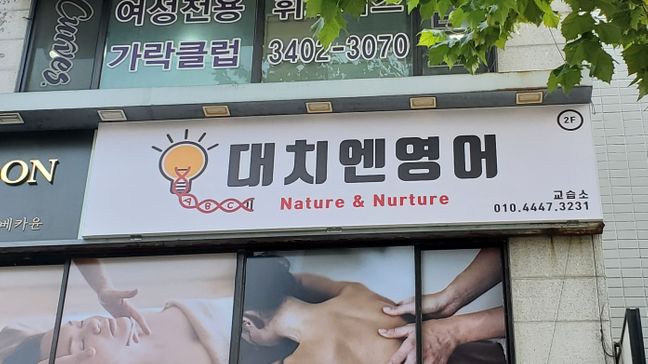 서울 송파구 학교/학원 일반형 간판 제작 사례