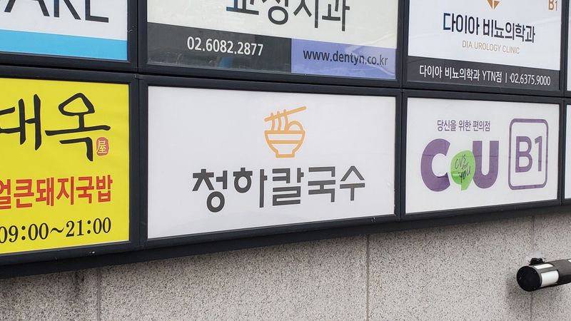 서울 마포구 일반음식점 간판 제작 사례