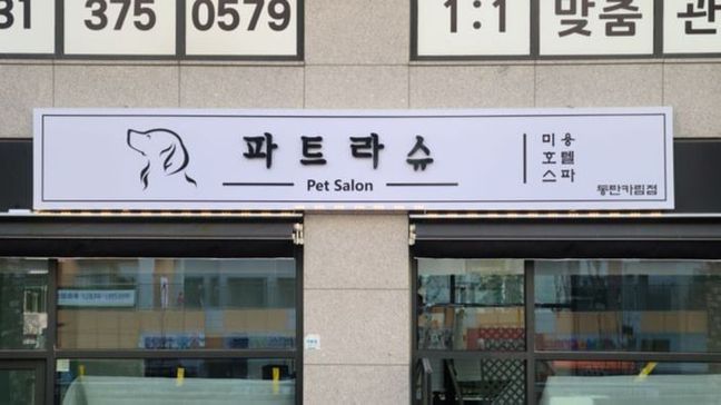 경기 화성시 뷰티/미용 기타·비조명 간판 제작 사례